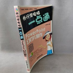 外行学电脑一点通：powerpoint幻灯片制作