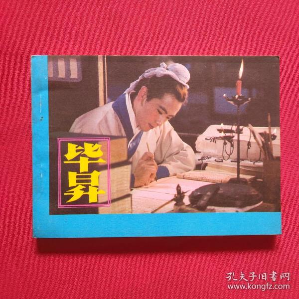 电影连环画：毕昇（82年1版1印)库存未阅