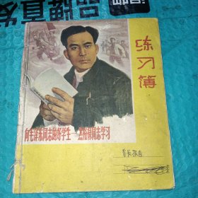 向毛泽东同志的好学生——焦裕禄同志学习（练习簿）