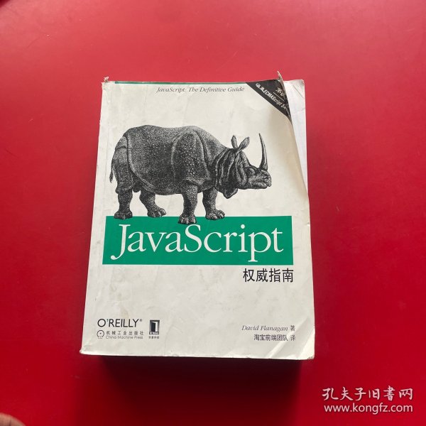 JavaScript权威指南(第6版)