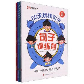 60天玩转句子句子运用我能行：句子类型大舞台/句子改写大变身/句子诊所真热闹/句子运