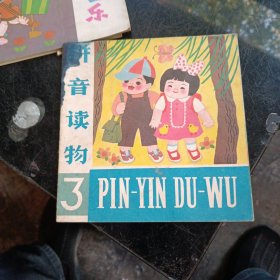 拼音讀物(3）