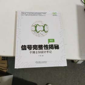 信号完整性揭秘：于博士SI设计手记