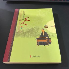 千古风流纷繁事：中国历代文人群像/历史人物传奇系列
