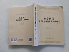 检察机关适用认罪认罚从宽制度研究