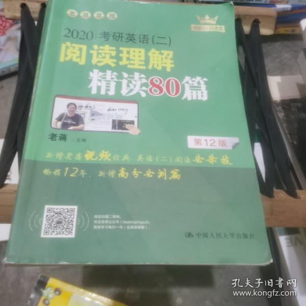 (2020)考研英语(二)阅读理解精读80篇 