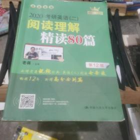 (2020)考研英语(二)阅读理解精读80篇 