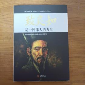 致良知是一种伟大的力量：阳明先生经典语录中包含的非凡智慧