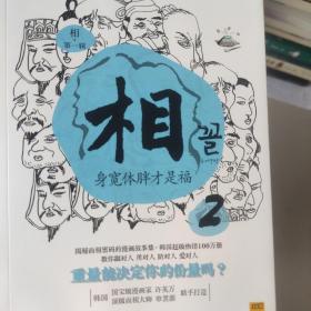 相（第一辑）：看脸读心 心宽体胖才是福 耳朵长得好，不如鼻子长得好