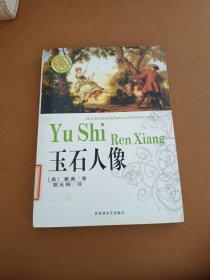 玉石人像：世界文学名著首次翻译本丛书