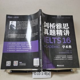 新东方 剑桥雅思真题精讲16学术类