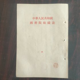 1954年 中华人民共和国国务院组织法4