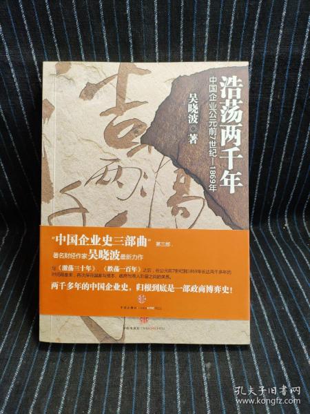 浩荡两千年：中国企业公元前7世纪——1869年