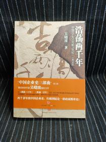 浩荡两千年：中国企业公元前7世纪——1869年