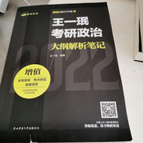 王一珉考研政治大纲解析笔记