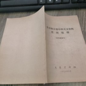 史书和古籍中的天文资料查阅提纲