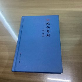 蛇仙驾到 : 徐坤散文精选（本色文丛）