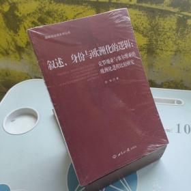 叙述、身份与欧洲化的逻辑：克罗地亚与塞尔维亚的欧洲化进程比较研究