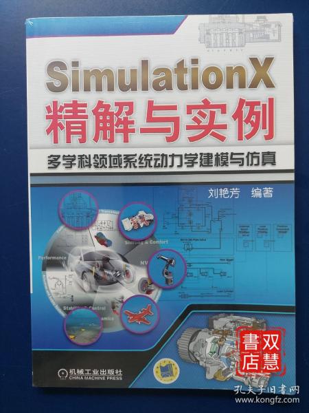 SimulationX精解与实例：多学科领域系统动力学建模与仿真