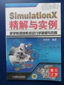 SimulationX精解与实例：多学科领域系统动力学建模与仿真