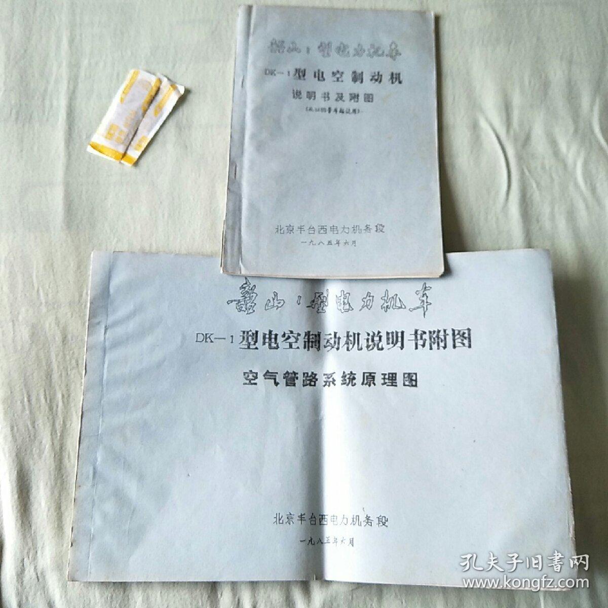 韶山1型电力机车 DK-1型电空制动机说明书附图 空气管路系统原理图+说明书及附图（油印本）