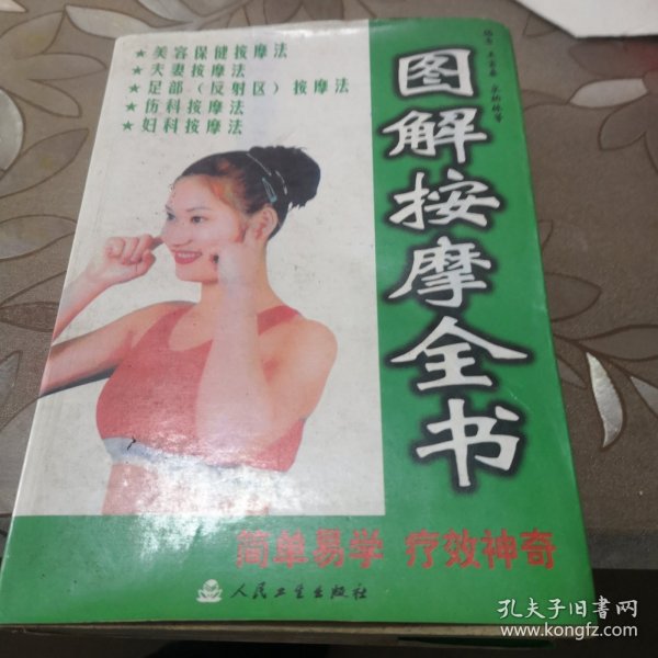 美容保健按摩图解