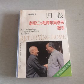 归根——李宗仁与毛泽东周恩来握手