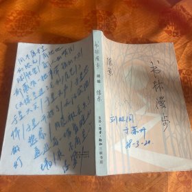书林漫步（1984一版一印）