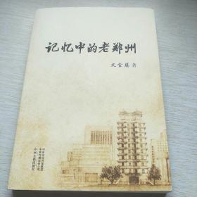 记忆中的老郑州，作者签赠本