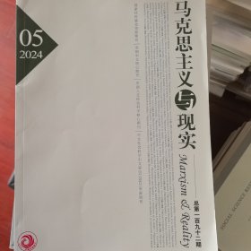 马克思主义与现实2024年第6期