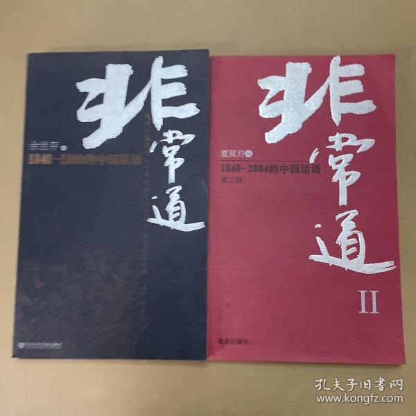非常道Ⅱ：1840-2004的中国话语