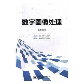 全新正版数字图像处理9787563552719