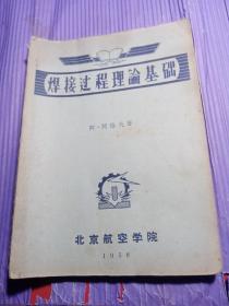 焊接过程理论基础1958年