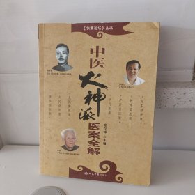 中医火神派医案全解