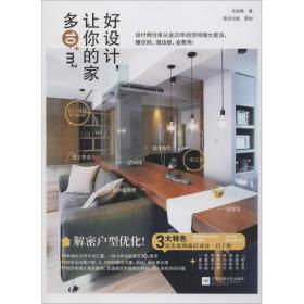 好设计，让你的家多10m2 建筑设计 尤哒唯 新华正版