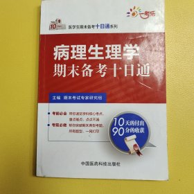 医学生期末备考十日通系列：病理生理学期末备考十日通