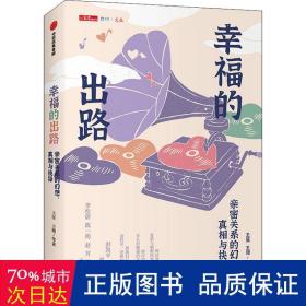 幸福的出路：亲密关系的幻想、真相与抉择彭凯平推荐