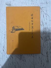 读书的方法与艺术