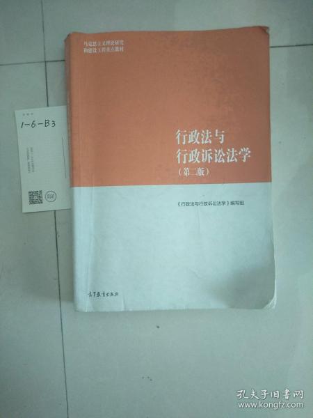 行政法与行政诉讼法学（第二版）