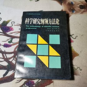 科学研究纲领方法论