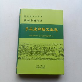 陕西地方志丛书——榆林市榆阳区手工业和轻工业志