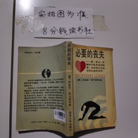 必要的丧失：爱'梦幻'依赖和不能实现的期望,所有我们成长所必须放弃的