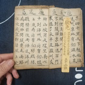 清咸丰六年手写 李斈善念 新刻京本 一看便知天下 45页 90面 一册全（内收天下美景 算法 古诗廿二首 土神来走）