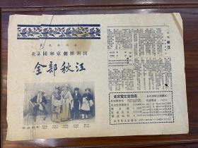 包邮：50年代8开老戏单、虞俊芳领导北京同和京剧团演出《全部秋江》