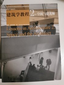 建筑学教程2：空间与建筑师