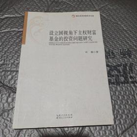 湖北经济学院学术文库：设立国视角下主权财富基金的投资问题研究