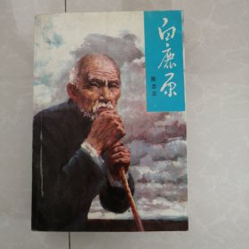 白鹿原，1993年一版三印，