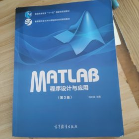 MATLAB程序设计与应用（第3版）