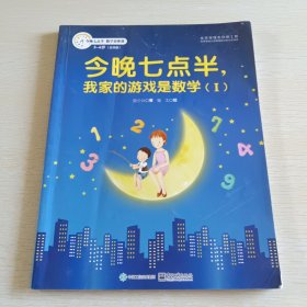 今晚七点半，我家的游戏是数学（1）