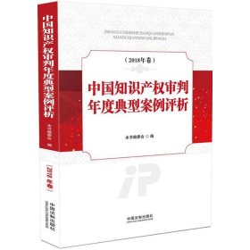 【正版书籍】中国知识产权审判年度典型案例评析